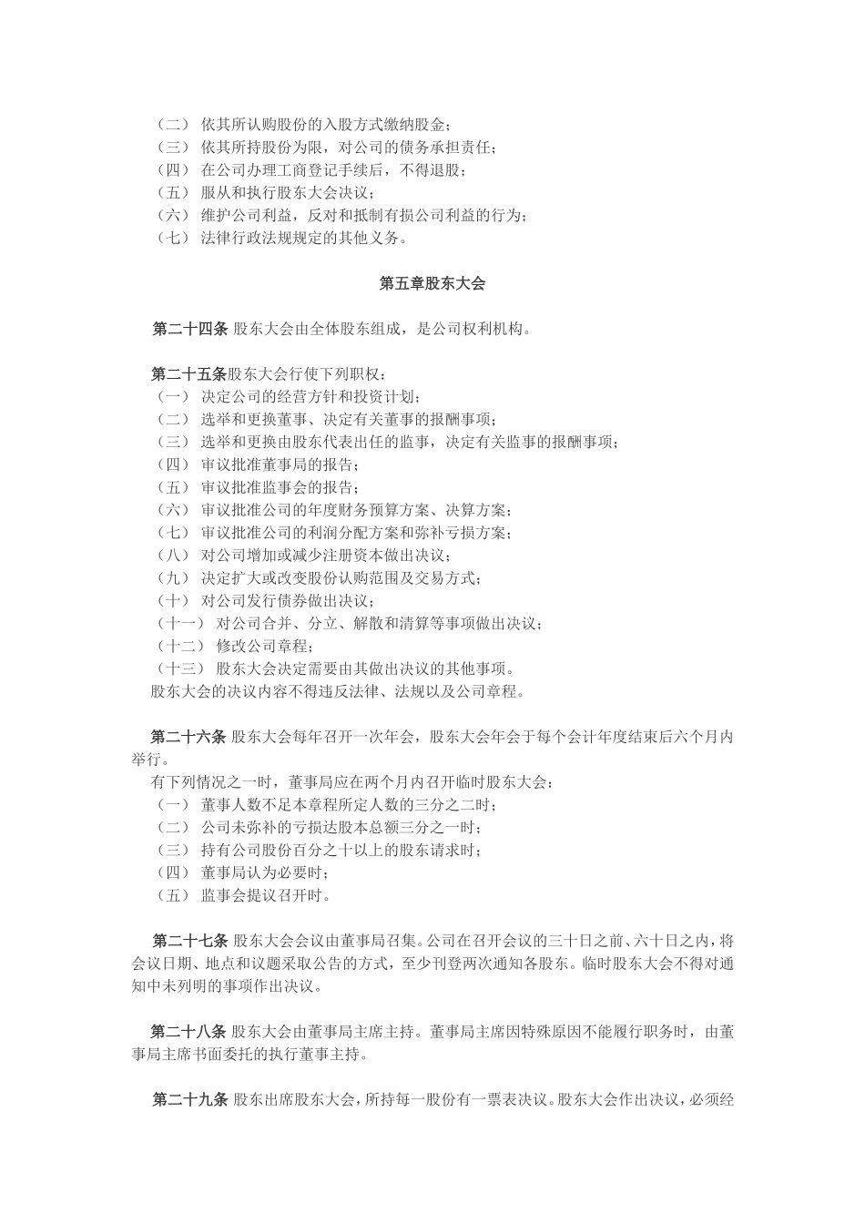 股份有限公司章程（四）_第3页