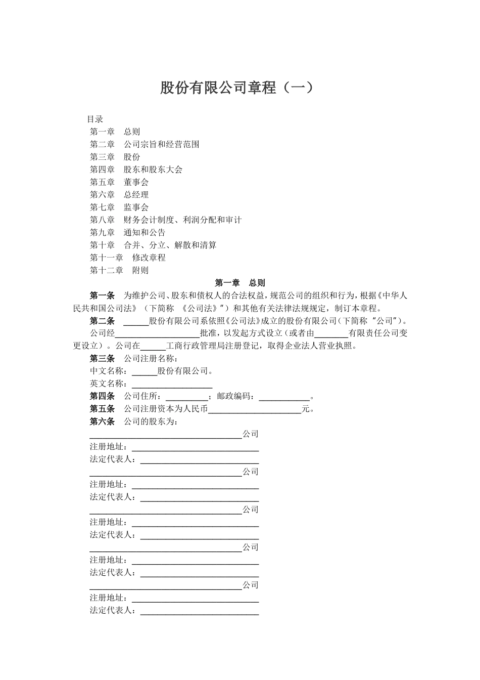 股份有限公司章程（一）_第1页