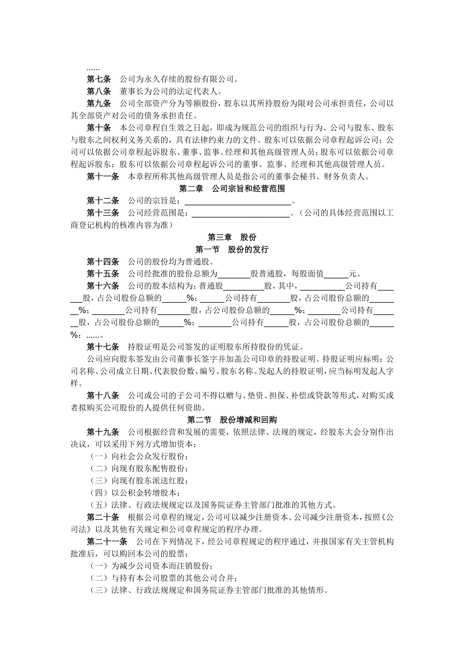 股份有限公司章程（一）_第2页