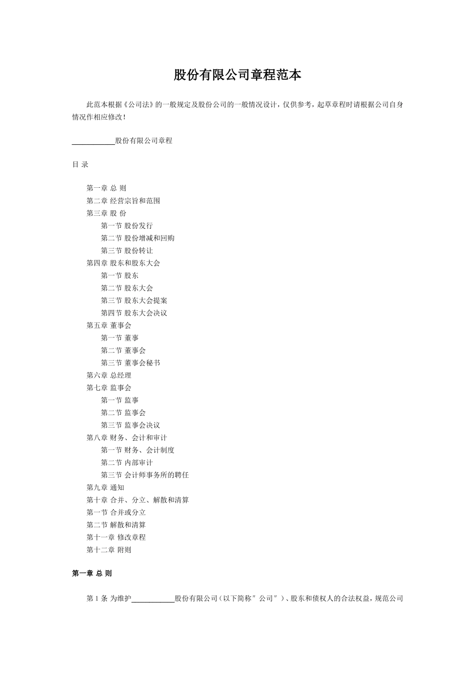 股份有限公司章程范本 (1)_第1页