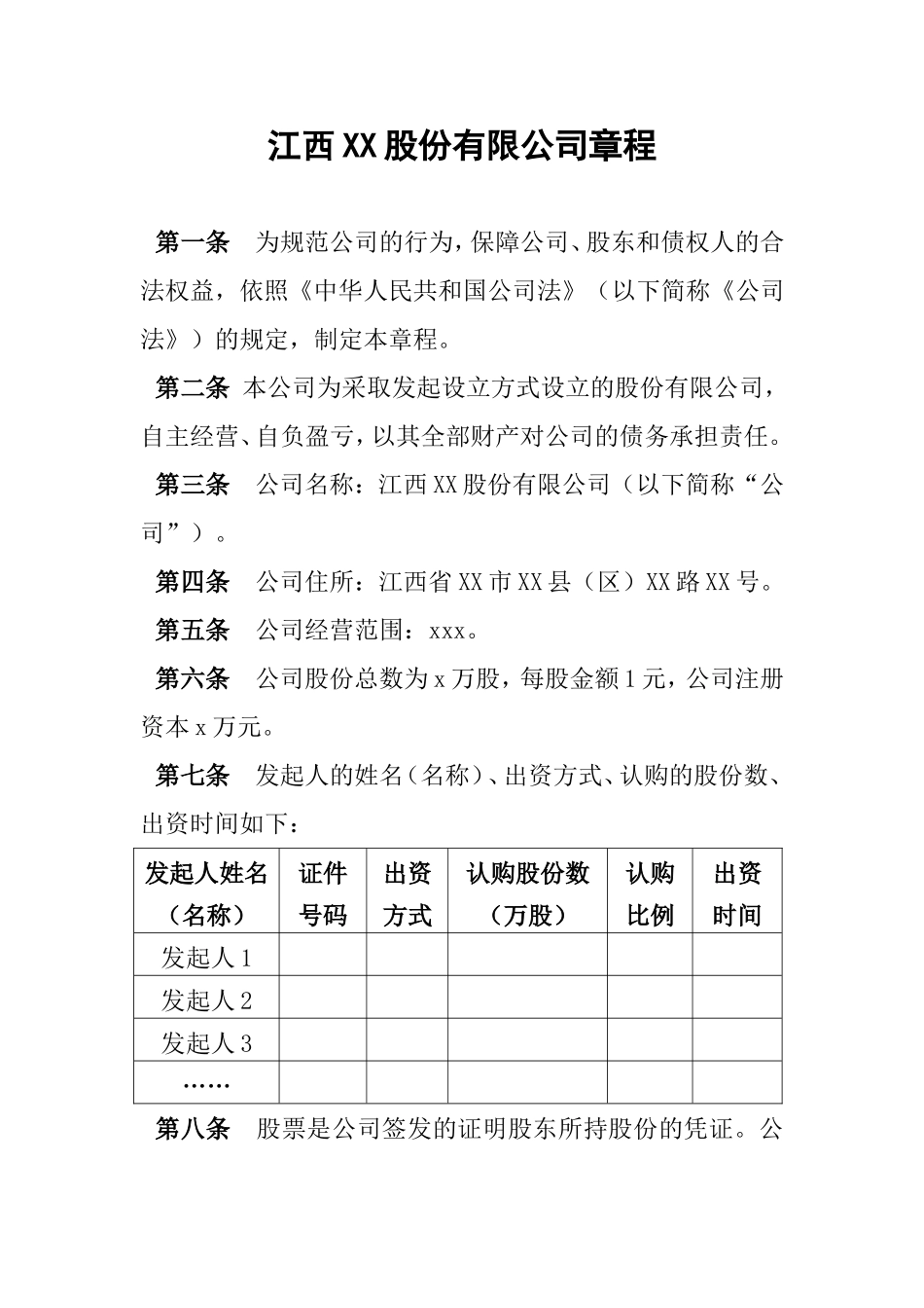 股份有限公司章程范本(发起设立)_第1页