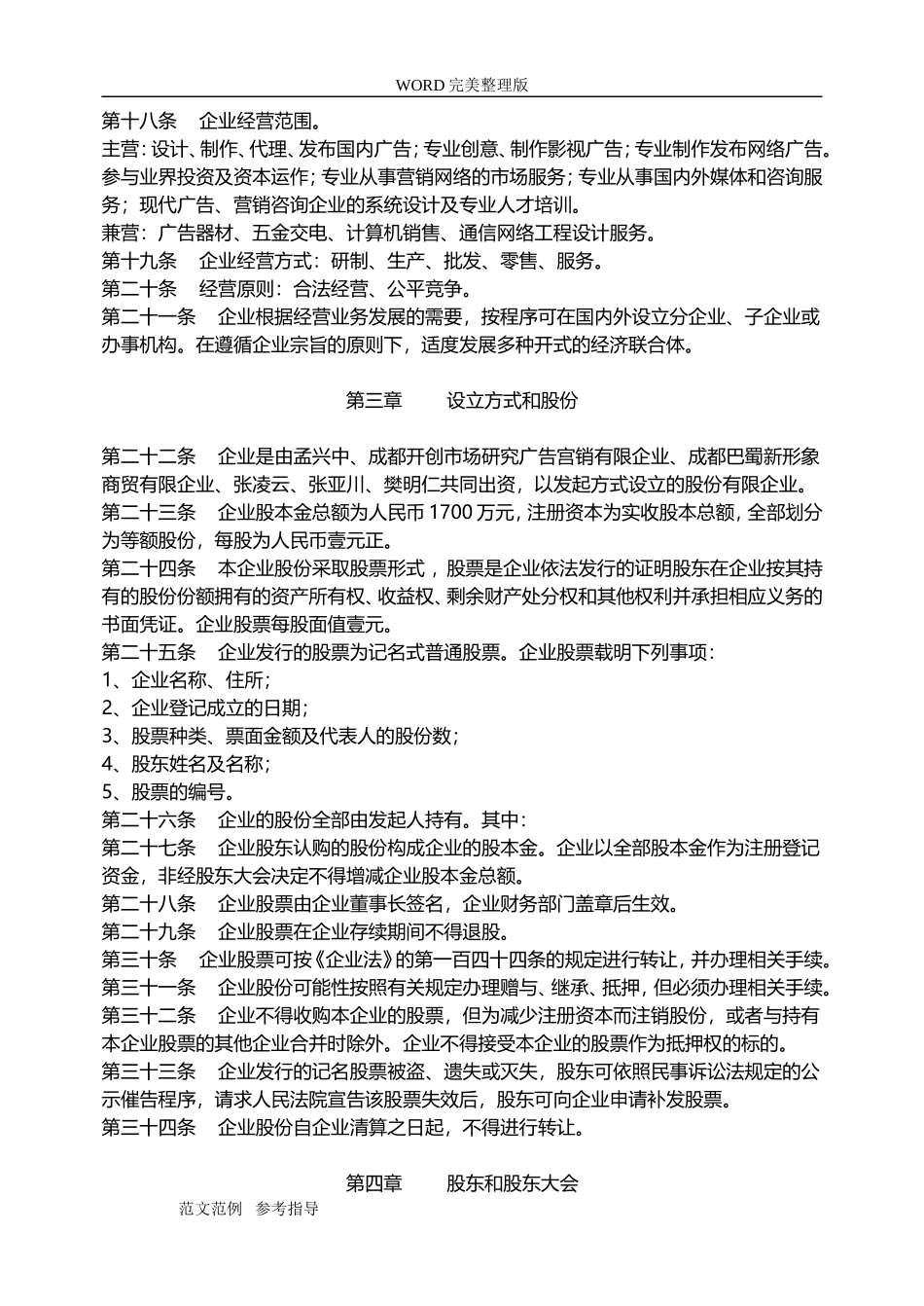 股份有限公司章程模板(非上市企业)_第2页