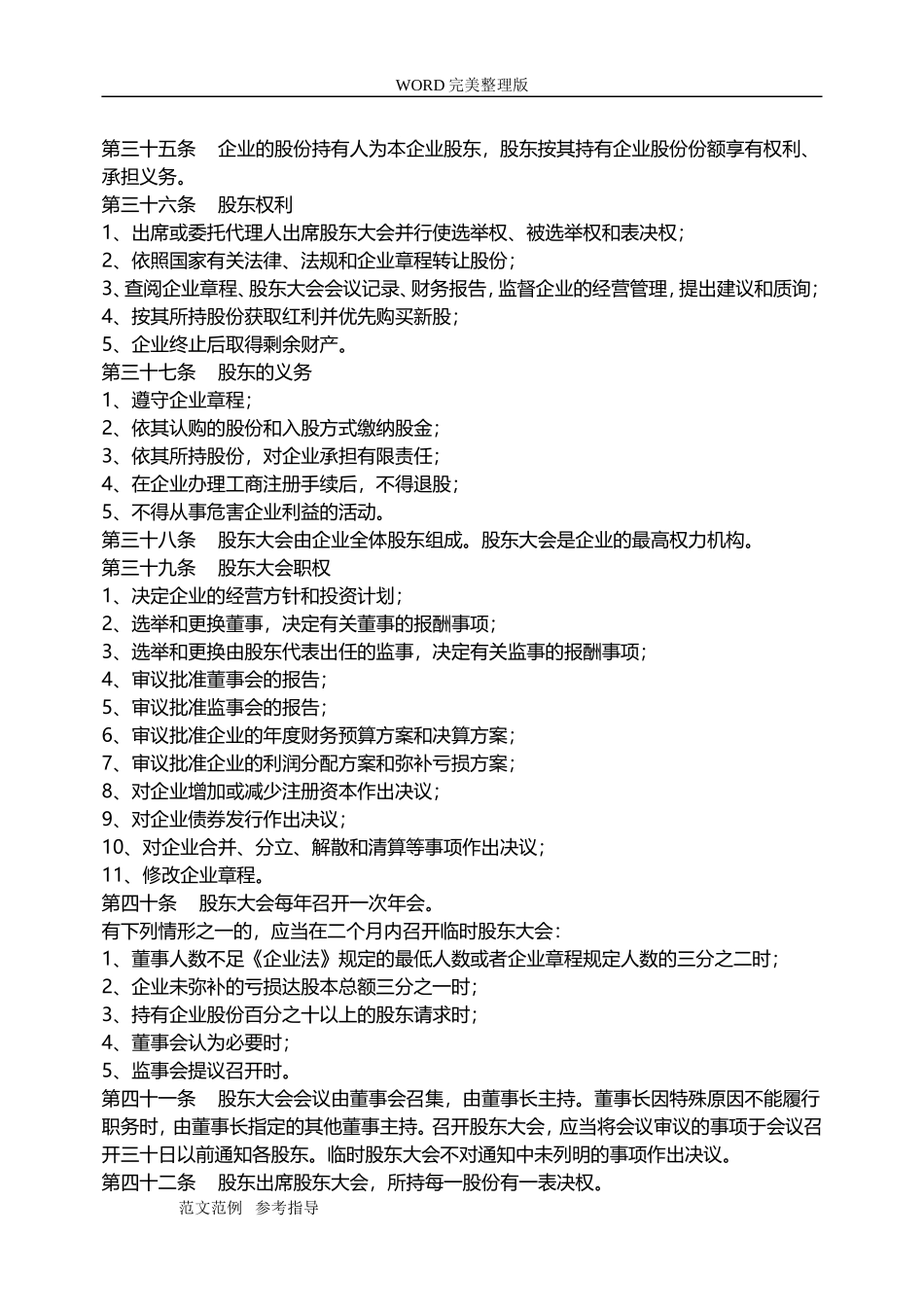 股份有限公司章程模板(非上市企业)_第3页