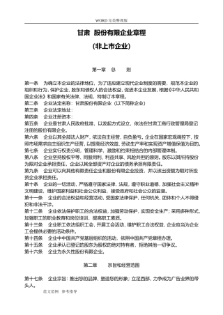 股份有限公司章程模板(非上市企业)