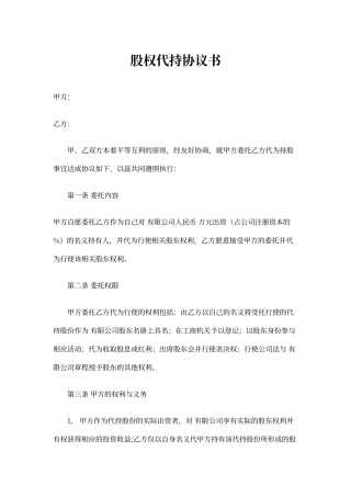 股权代持协议模板