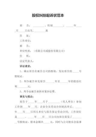 股权纠纷起诉状范本