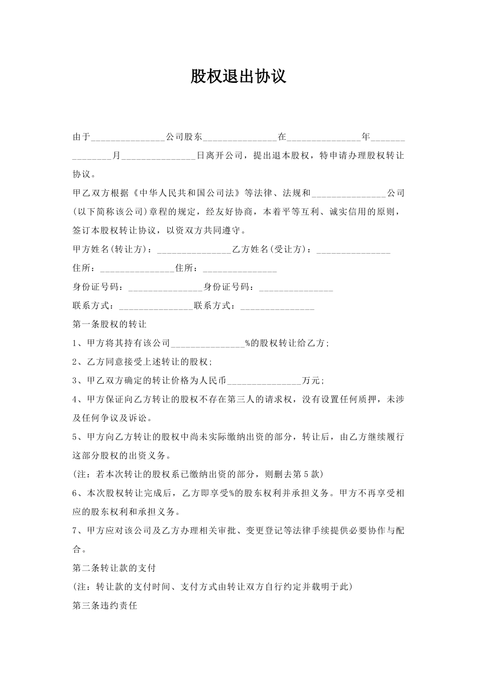 股权退出协议_第1页