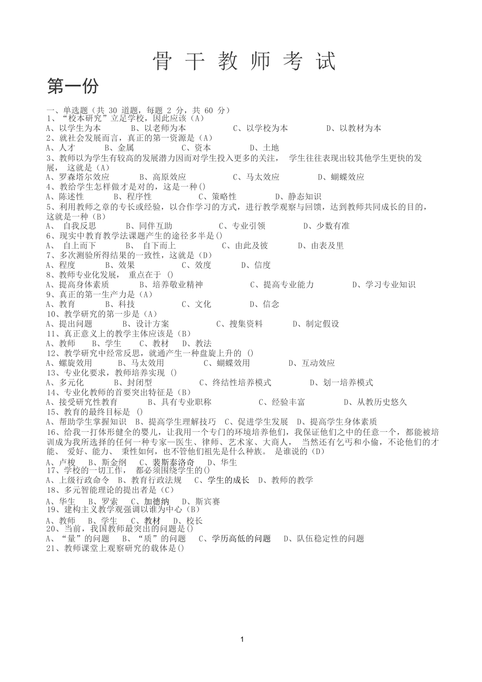 骨干教师考试_第1页