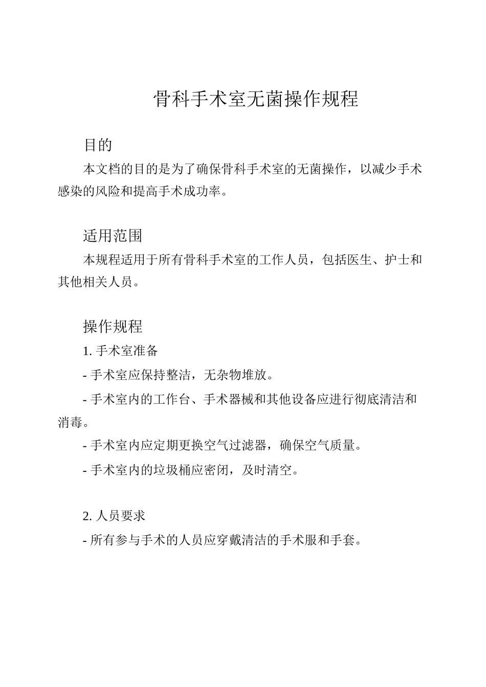 骨科手术室无菌操作规程_第1页