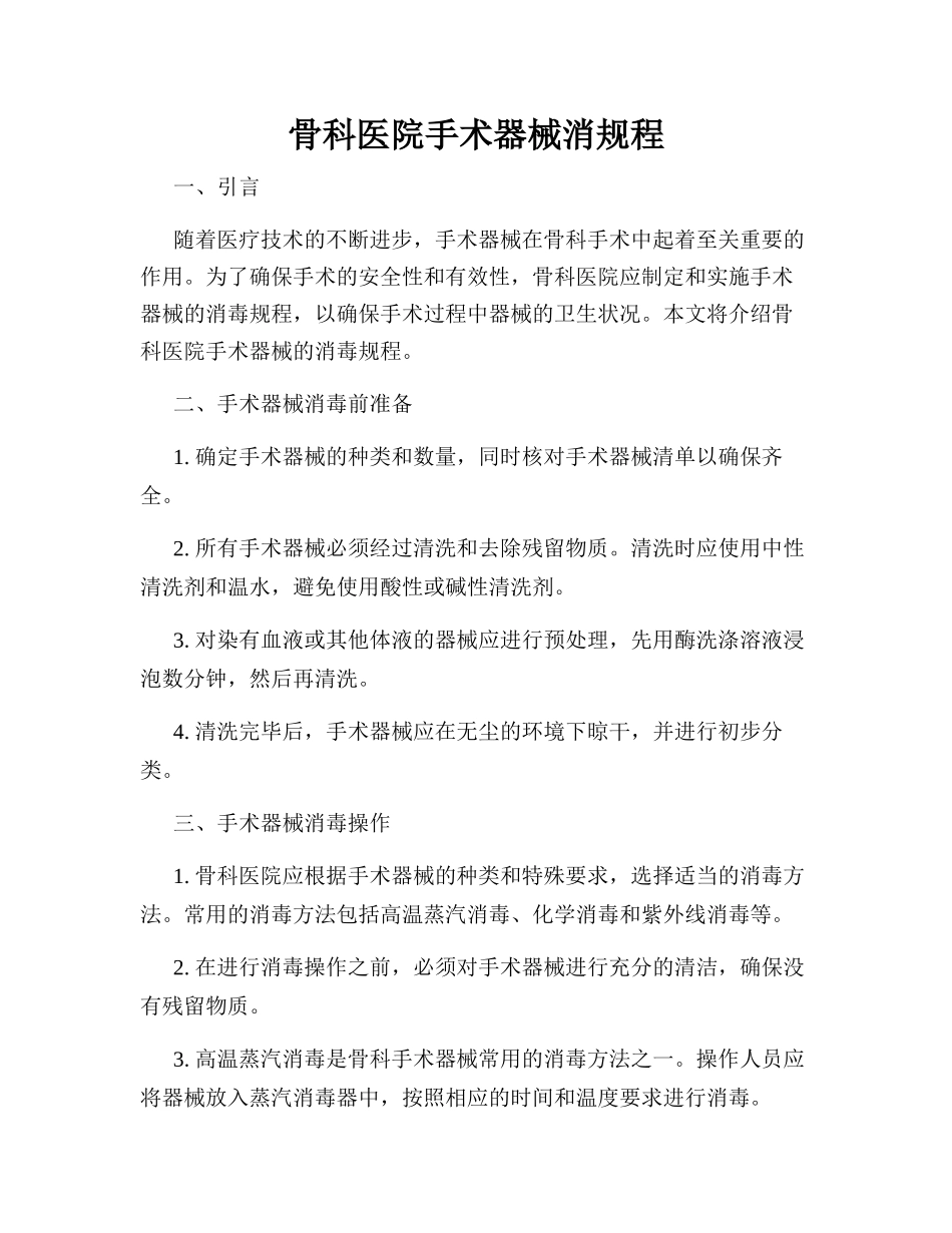 骨科医院手术器械消规程_第1页
