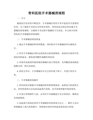 骨科医院手术器械消规程