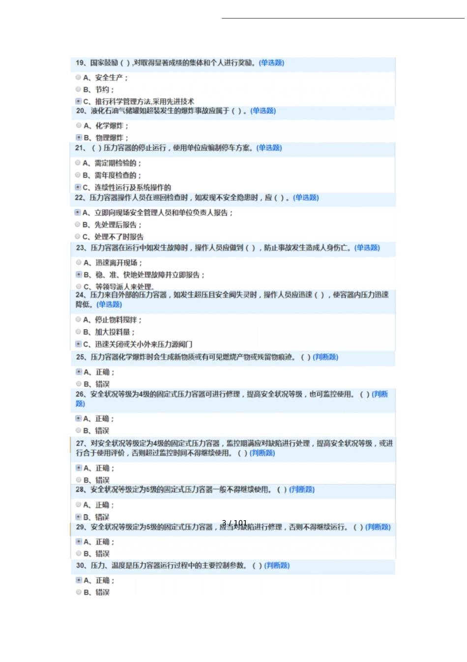 固定式压力容器操作(R1)考试题库(含标准答案)_第3页