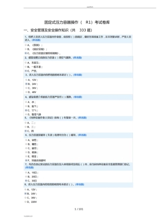固定式压力容器操作(R1)考试题库(含标准答案)