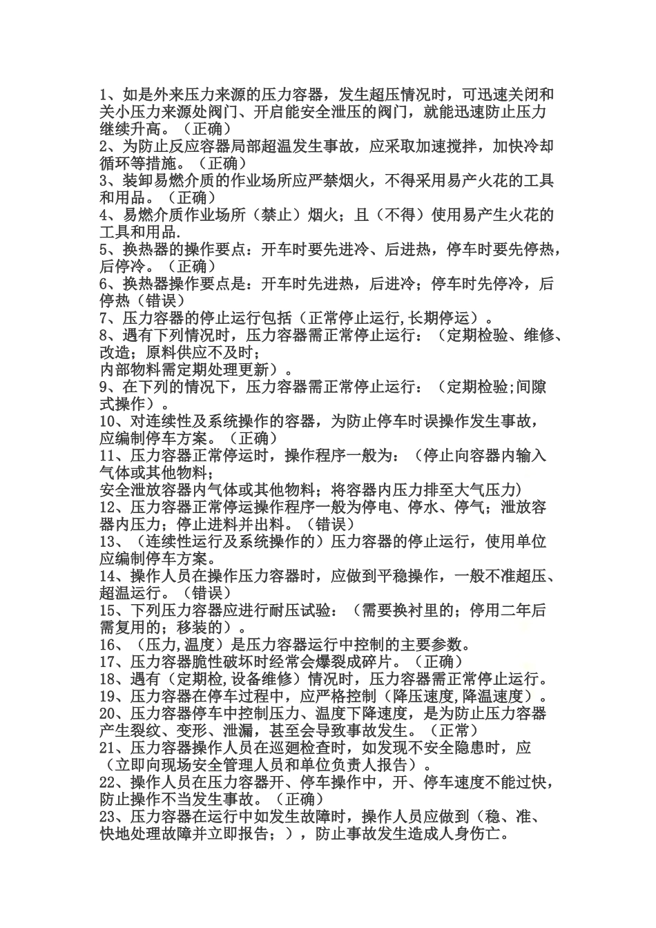 固定式压力容器操作R1_第2页