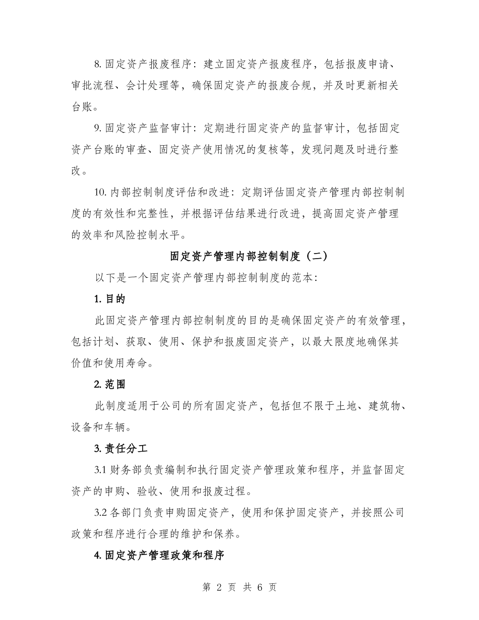 固定资产管理内部控制制度（三篇）_第2页