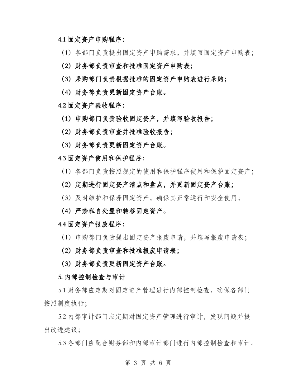 固定资产管理内部控制制度（三篇）_第3页