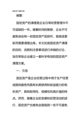 固定资产清理方案