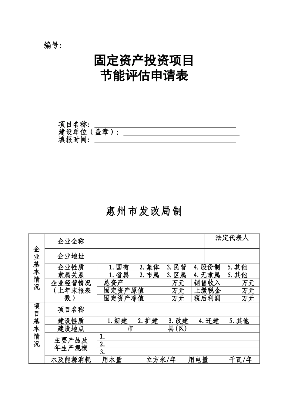 固定资产投资项目节能评估申请表_第1页