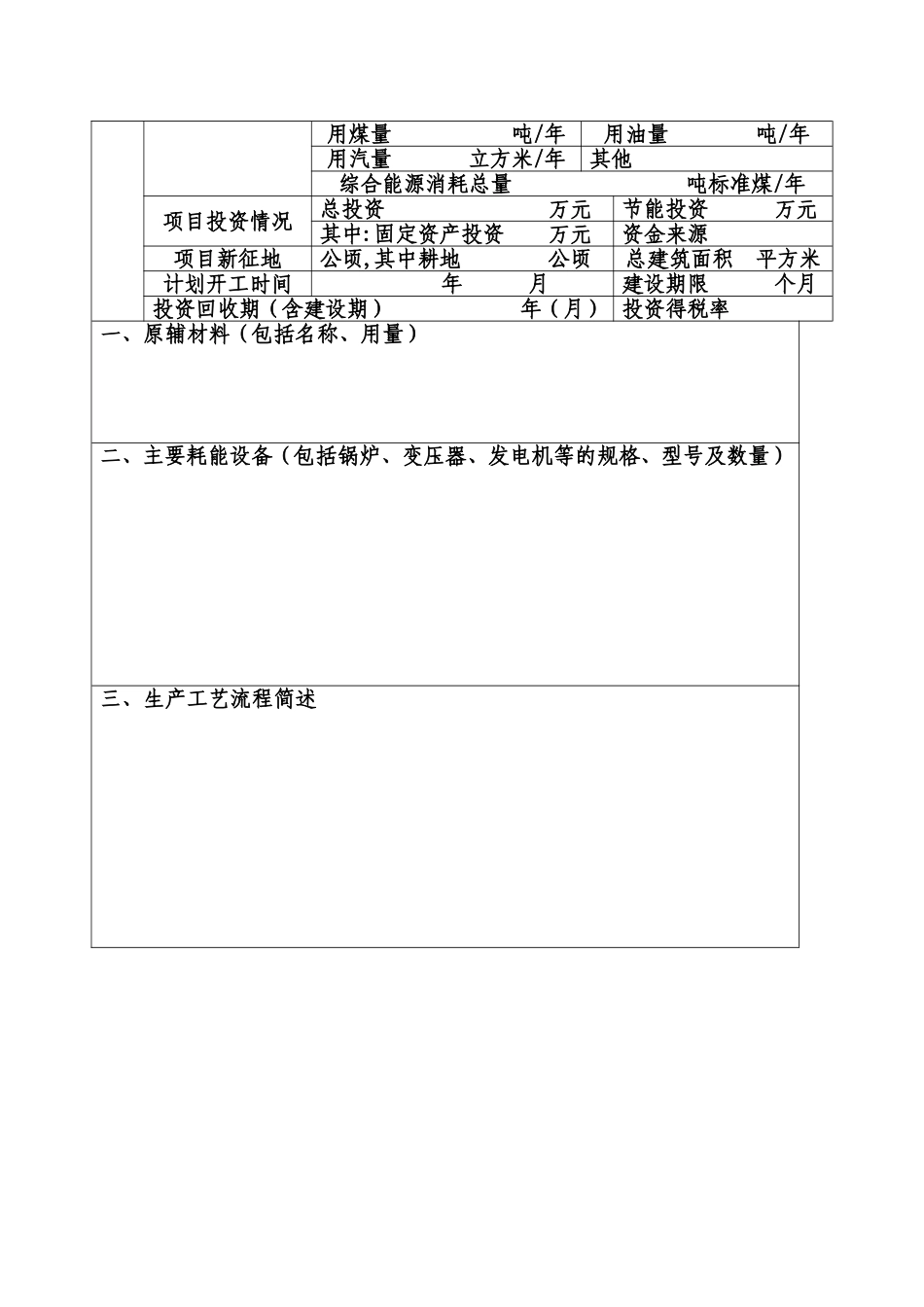 固定资产投资项目节能评估申请表_第2页
