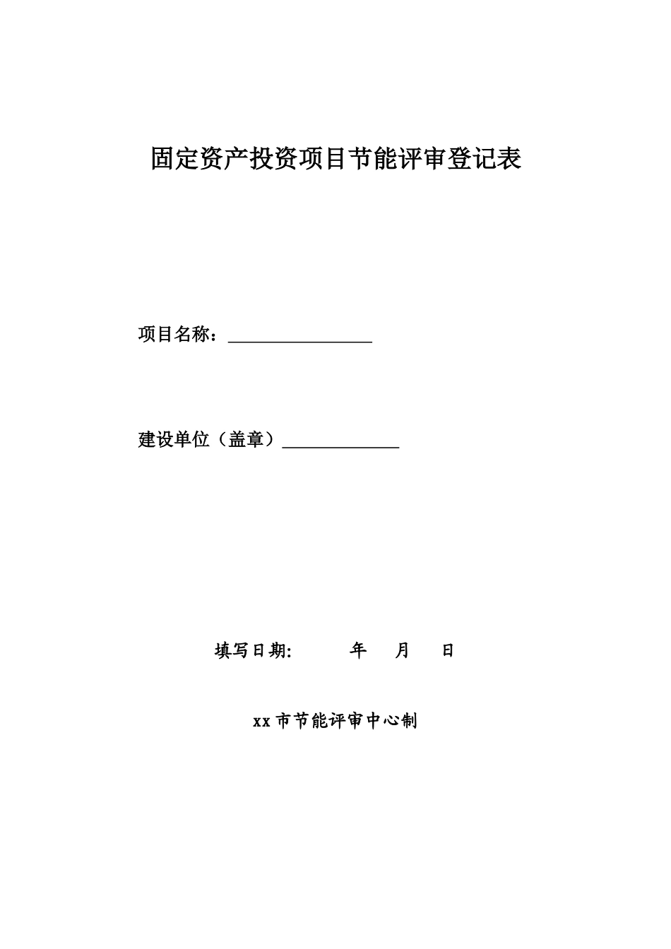 固定资产投资项目节能评审登记表_第1页