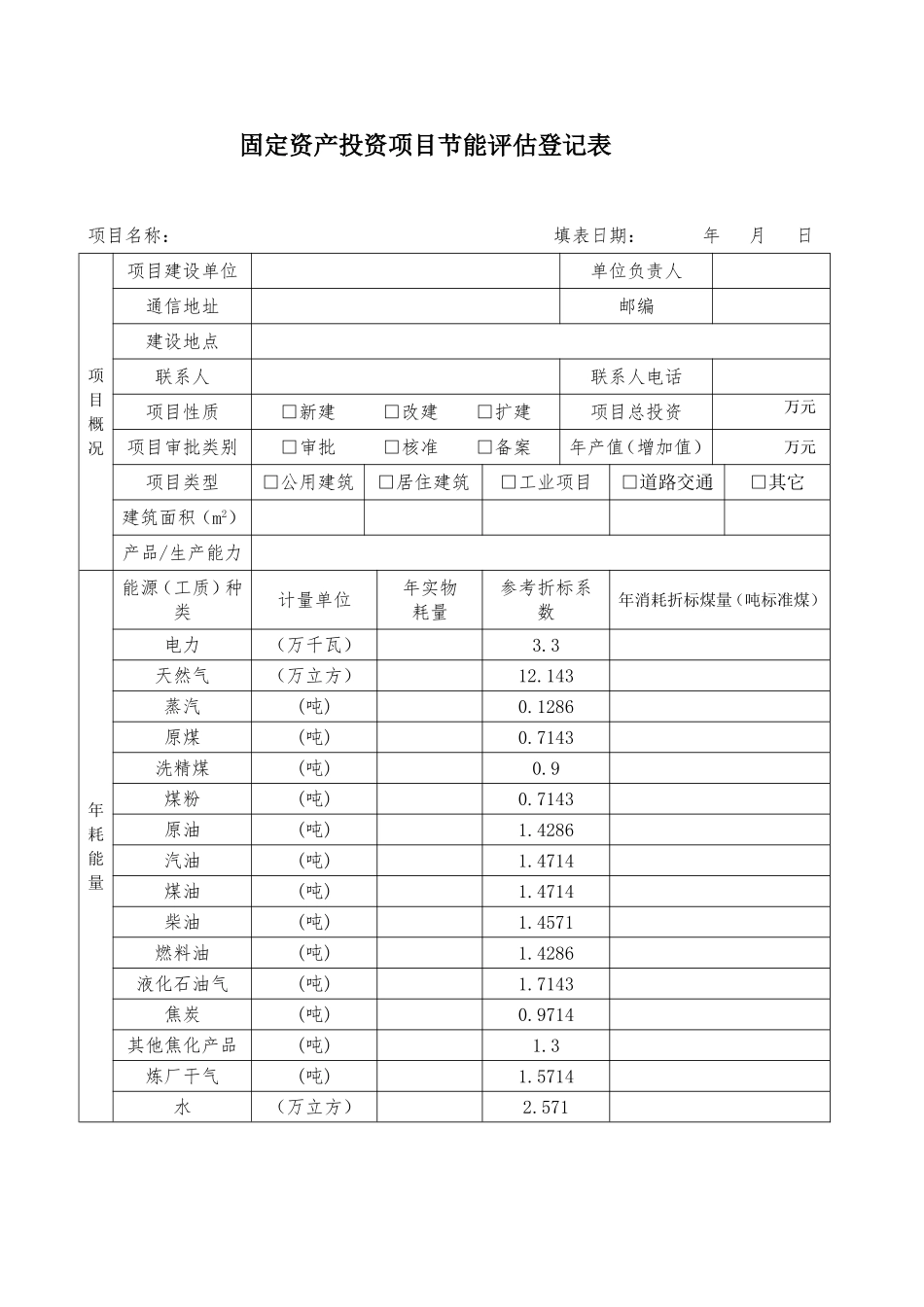 固定资产投资项目节能评审登记表_第2页