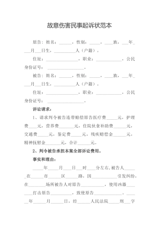 故意伤害民事起诉状范本