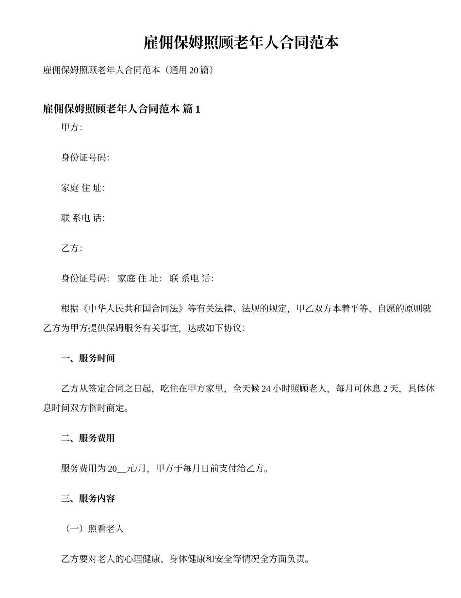 雇佣保姆照顾老年人合同范本_第1页