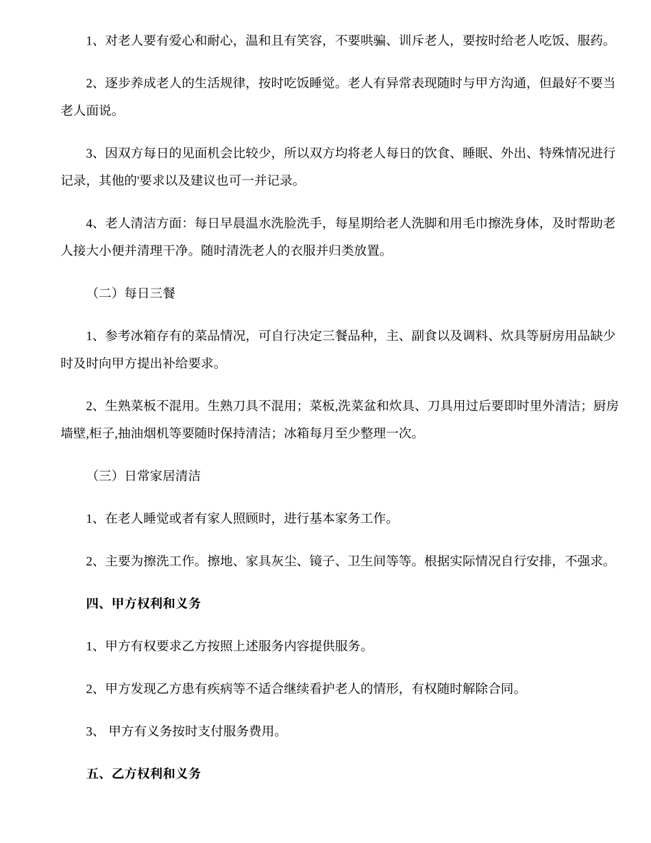 雇佣保姆照顾老年人合同范本_第2页
