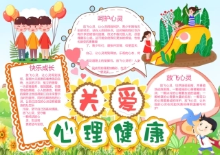 关爱心理健康手抄报