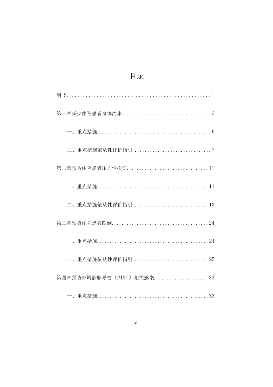 关键环节重点护理质量管控措施（2022版）全国护理质量促进联盟_第2页