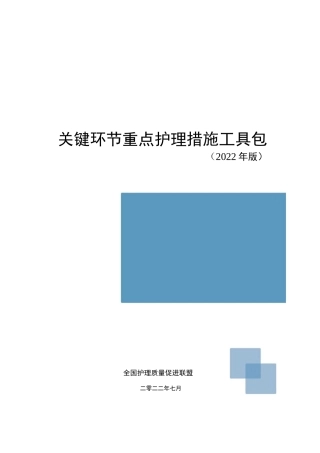 关键环节重点护理质量管控措施（2022版）全国护理质量促进联盟