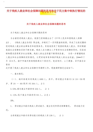 关于残疾人就业和社会保障问题的思考和关于民主集中制执行情况的自查报告汇编