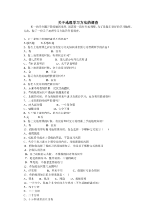 关于地理学习方法的调查问卷