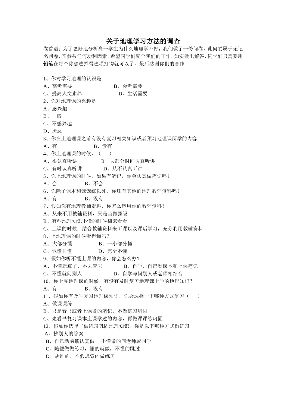关于地理学习方法的调查问卷_2_第1页