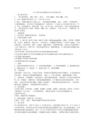 关于急性坏疽性阑尾炎并穿孔病例分析