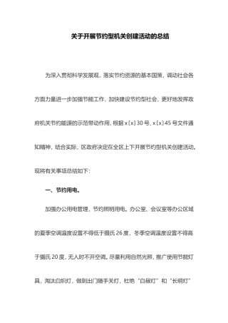 关于开展节约型机关创建活动的总结