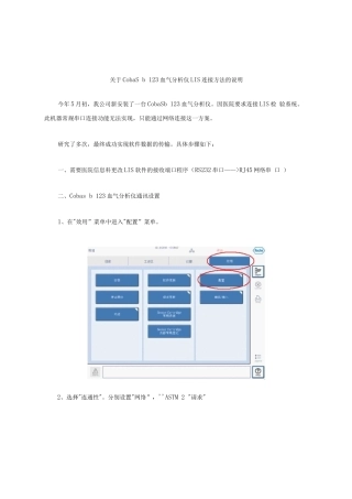 关于罗氏cobas b 123血气分析仪LIS连接的处理方法