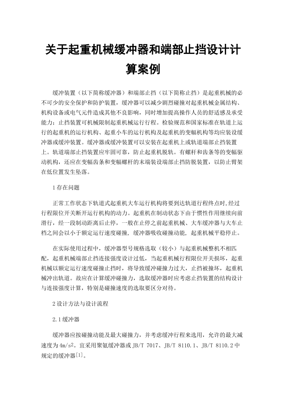 关于起重机械缓冲器和端部止挡设计计算案例_第1页