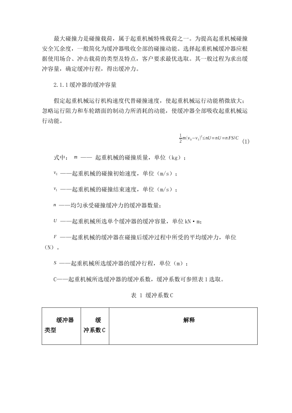 关于起重机械缓冲器和端部止挡设计计算案例_第2页