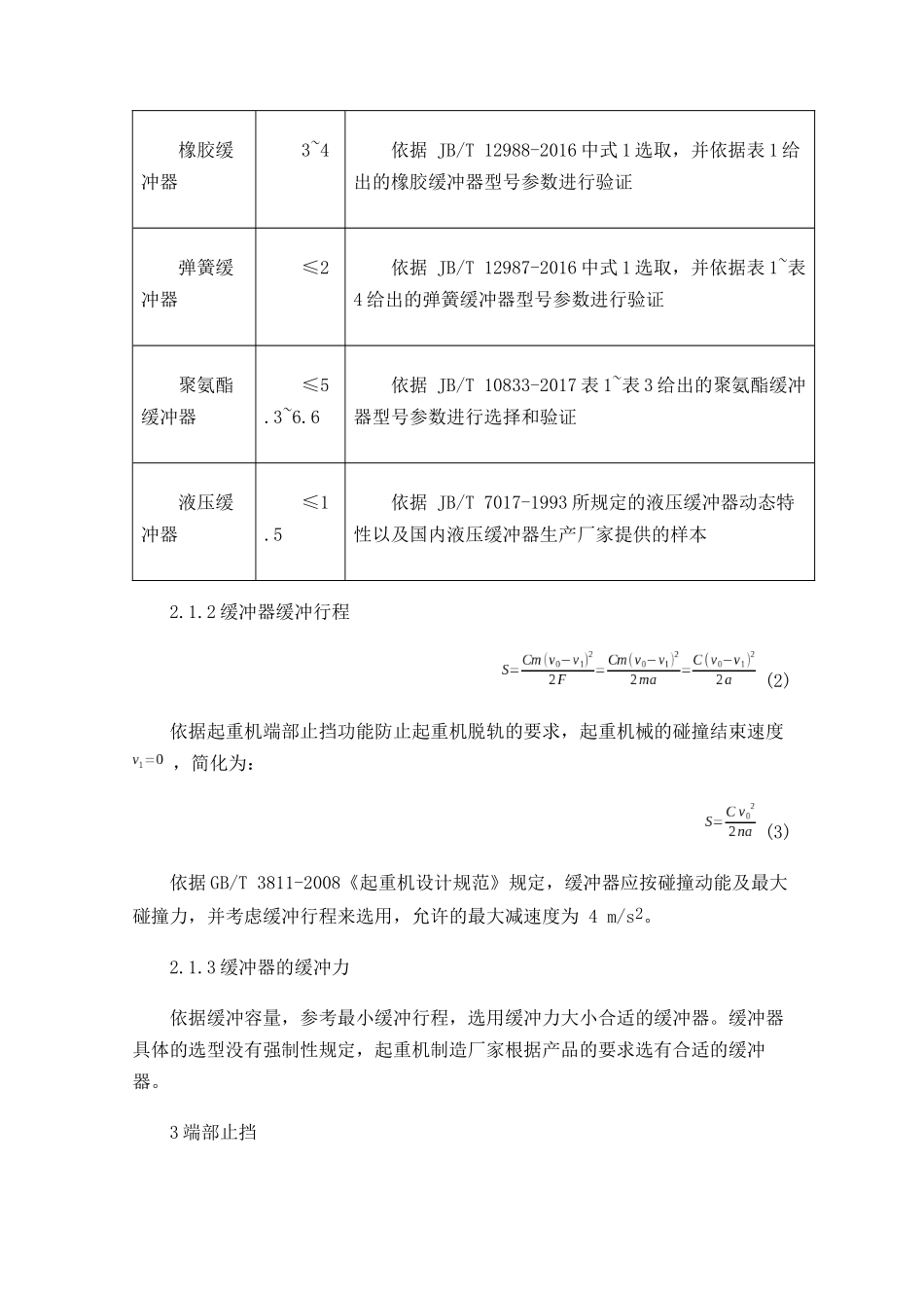 关于起重机械缓冲器和端部止挡设计计算案例_第3页