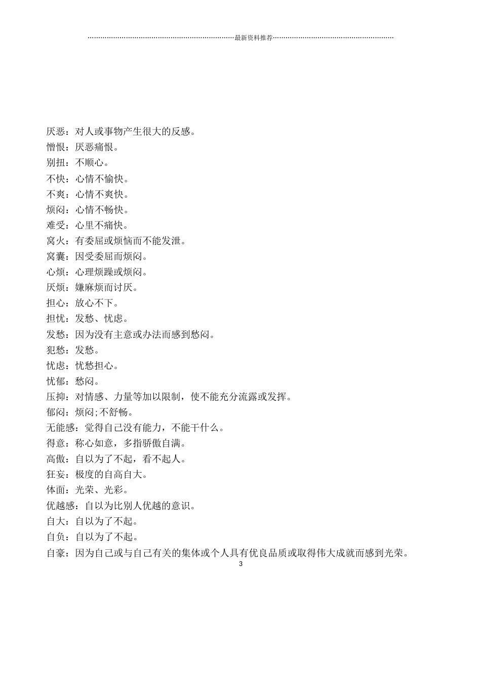 关于情绪的500个词汇精编版_第3页