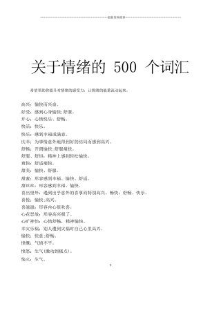 关于情绪的500个词汇精编版