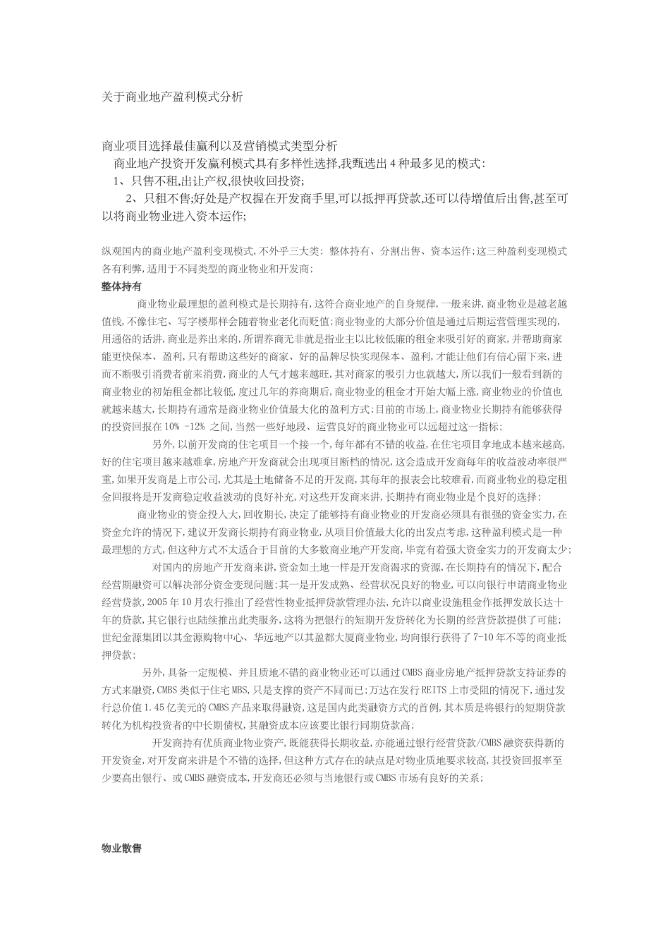 关于商业地产盈利模式分析_第1页