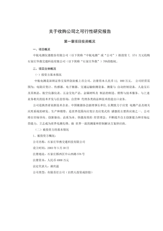 关于收购公司之可行性研究报告