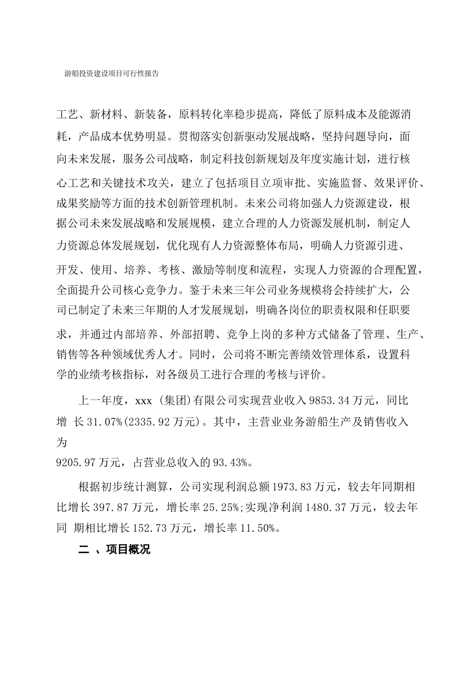 关于游船投资建设项目可行性报告（立项申请）_第2页