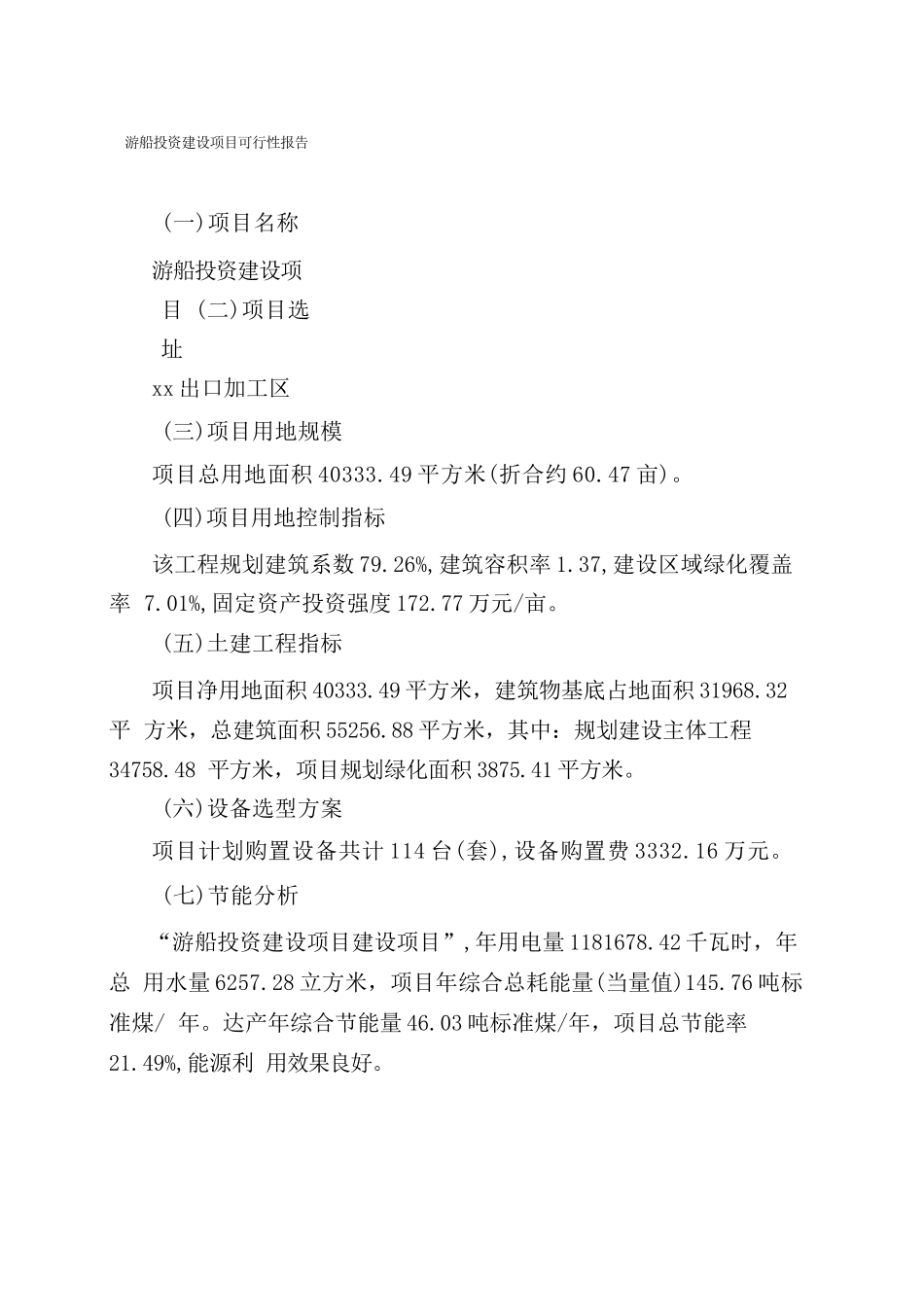 关于游船投资建设项目可行性报告（立项申请）_第3页