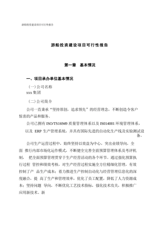关于游船投资建设项目可行性报告（立项申请）