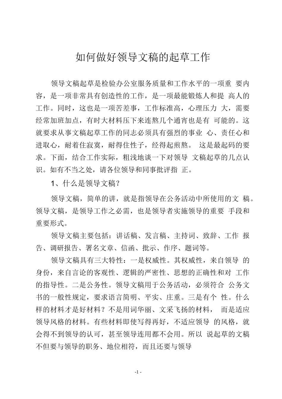 关于综合文稿起草工作的几点认识_第1页