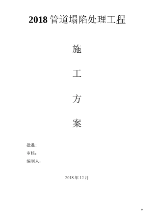 管道塌陷维修施工方案