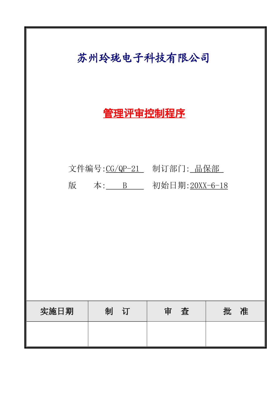 管理评审控制程序_第1页